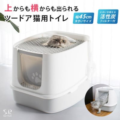 潜ったり登ったりが大好きな猫のためのトイレ Sunruck ツードア猫トイレ SR-TCT01-GY
