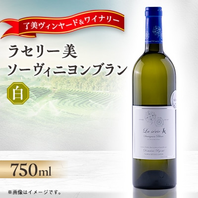 ラセリー美 ソーヴィニヨンブラン 750ml×1本