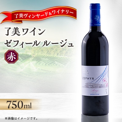 了美ワイン 人気赤ワイン ゼフィールルージュ 750ml×1本