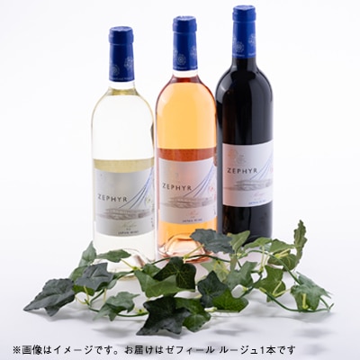 了美ワイン 人気赤ワイン ゼフィールルージュ 750ml×1本