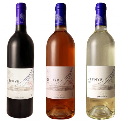 了美ワイン ゼフィール3本セット 750ml×各1本