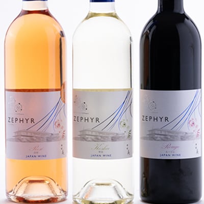 了美ワイン ゼフィール3本セット 750ml×各1本
