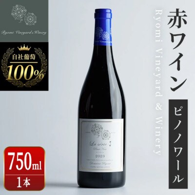 ラセリー了 ピノノワール 750ml×1本