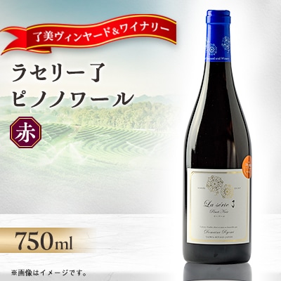 ラセリー了 ピノノワール 750ml×1本