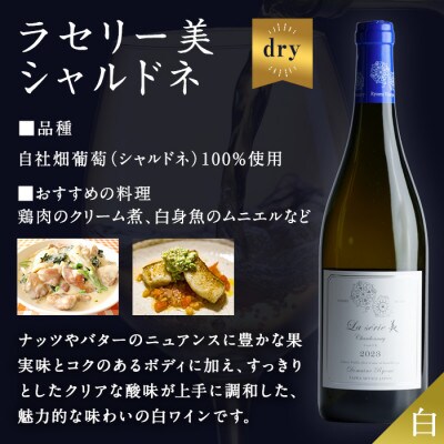 ラセリー美 シャルドネ 750ml×1本