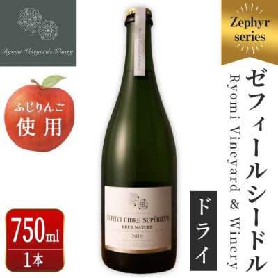 ゼフィール シードル 750ml×1本