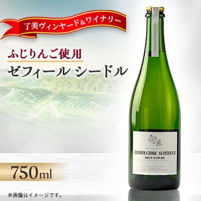 ゼフィール シードル 750ml×1本