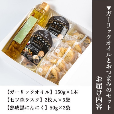 ガーリックオイルとおつまみのセット