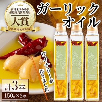 【3本セット】ワイナリーが作るガーリックオイル 150g×3本