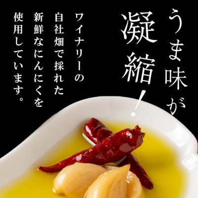 【3本セット】ワイナリーが作るガーリックオイル 150g×3本