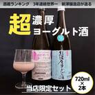 超濃厚ヨーグルト酒&超濃厚いちごヨーグルト酒　2本セット各720ml