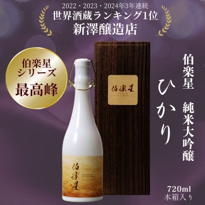 【伯楽星シリーズ最高峰】伯楽星 純米大吟醸 ひかり