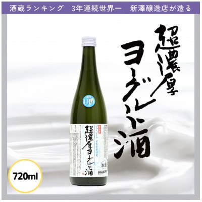 超濃厚ヨーグルト酒