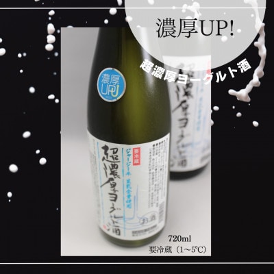 超濃厚ヨーグルト酒
