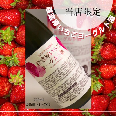 【当店限定】超濃厚いちごヨーグルト酒　720ml