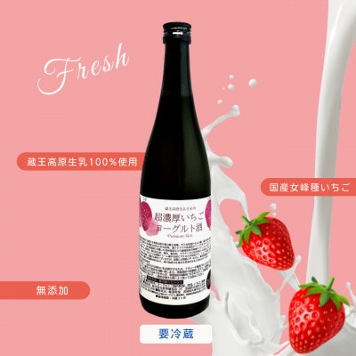 【当店限定】超濃厚いちごヨーグルト酒　720ml