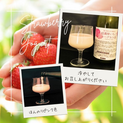 【当店限定】超濃厚いちごヨーグルト酒　720ml
