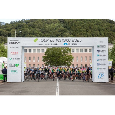 ツール・ド・東北2026【気仙沼ワンウェイフォンド】ふるさと納税先行エントリー