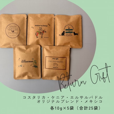 【自家焙煎】香り豊かなドリップバッグコーヒー　飲み比べ25袋セット(5種×5袋)