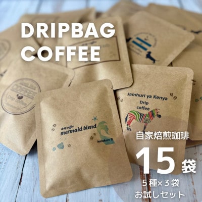 【自家焙煎】香り豊かなドリップバッグコーヒー　お試し15袋セット(5種×3袋)