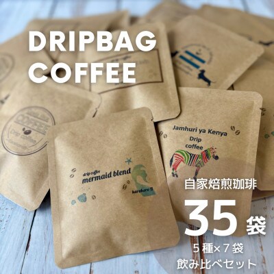【自家焙煎】香り豊かなドリップバックコーヒー　飲み比べ35袋セット(5種×7袋)