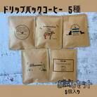 【自家焙煎】香り豊かなドリップバッグコーヒー　5袋セット(5種×1袋)
