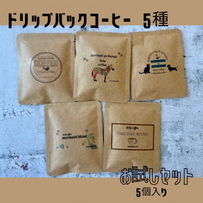 【自家焙煎】香り豊かなドリップバッグコーヒー　5袋セット(5種×1袋)