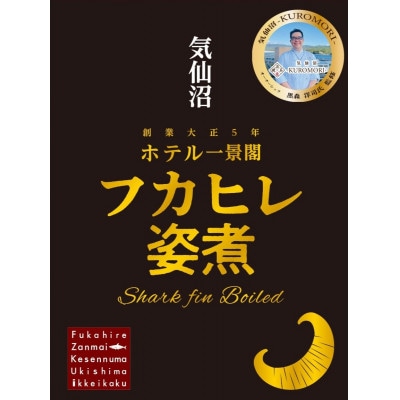 カツオ出汁フカヒレ姿煮160g×2個セット