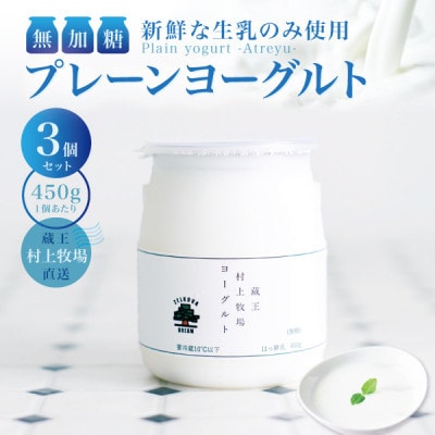 【新鮮な生乳のみ使用】無加糖プレーンヨーグルト450g×3個セット 蔵王村上牧場直送 アトレイユ