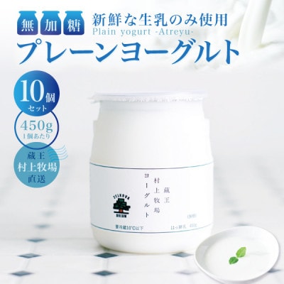 【新鮮な生乳のみ使用】無加糖プレーンヨーグルト450g×10個セット 蔵王村上牧場直送 アトレイユ