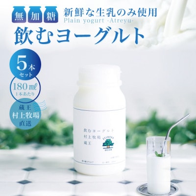 【新鮮な生乳のみ使用】無加糖飲むヨーグルト180ml×5本セット 蔵王村上牧場直送 アトレイユ
