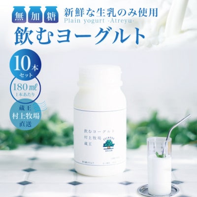 【新鮮な生乳のみ使用】無加糖飲むヨーグルト180ml×10本セット 蔵王村上牧場直送 アトレイユ