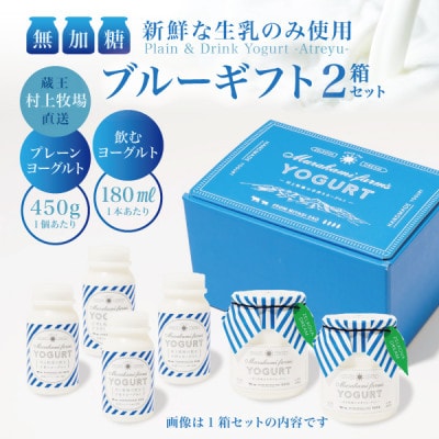 【蔵王村上牧場ブルーギフト】無加糖プレーンヨーグルト2個&飲むヨーグルト4本×2セット アトレイユ