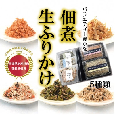 宮城県名取市製造の佃煮と生ふりかけのバラエティーセット5種類