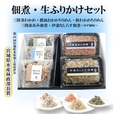 宮城県名取市製造の佃煮と生ふりかけのバラエティーセット5種類