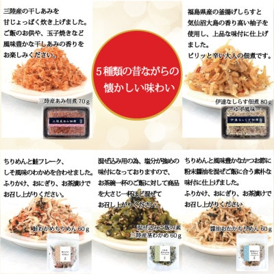 宮城県名取市製造の佃煮と生ふりかけのバラエティーセット5種類