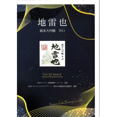 【限定品】<720ml>新澤醸造店「純米大吟醸 辛口 地雷也」精米39%