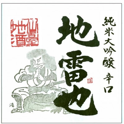 【限定品】<1.8L>新澤醸造店「純米大吟醸 辛口 地雷也」精米39%