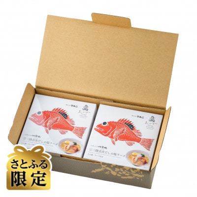 【さとふる限定】地雷也監修　三陸吉次だしの塩ラーメン　2食入×2箱