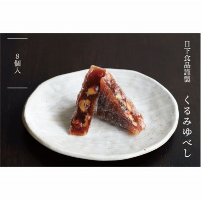 日下食品　特製くるみゆべし　8袋入
