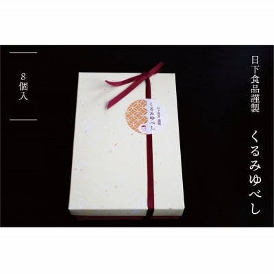 日下食品　特製くるみゆべし　8袋入