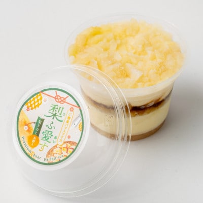 梨ふ愛す(りふあいす)　梨きなこ　2個セット　利府町産梨使用