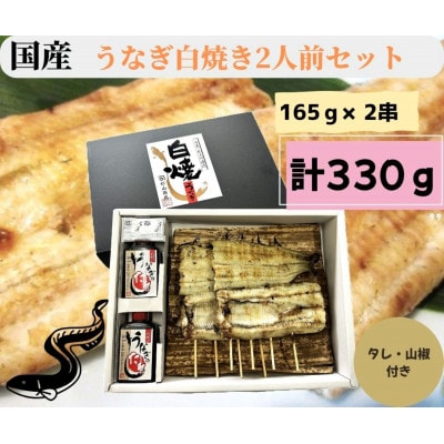 【国産】うなぎ白焼き2人前セット　計330g