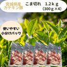 宮城県産【カテキン豚】豚こま切れ　1.2kg(300g×4パック)