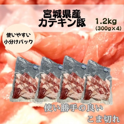 宮城県産【カテキン豚】豚こま切れ　1.2kg(300g×4パック)