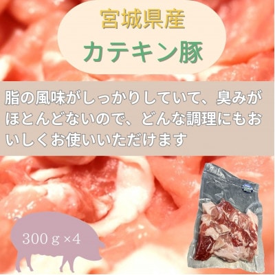 宮城県産【カテキン豚】豚こま切れ　1.2kg(300g×4パック)