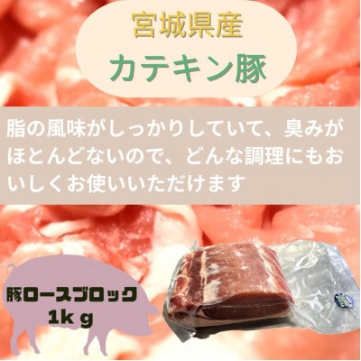 宮城県産【カテキン豚】豚ロースブロック1kg