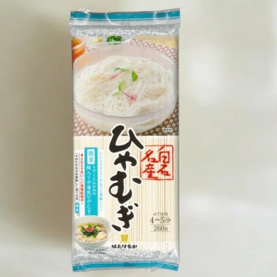 白石名産ひやむぎ　260g×20袋
