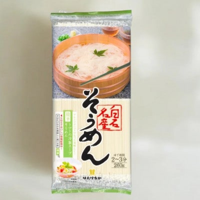 白石名産そうめん　260g×20袋
