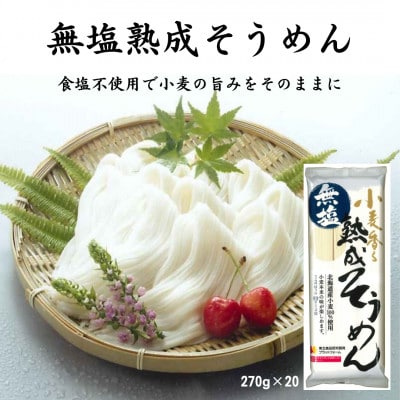 無塩熟成そうめん 270g×20